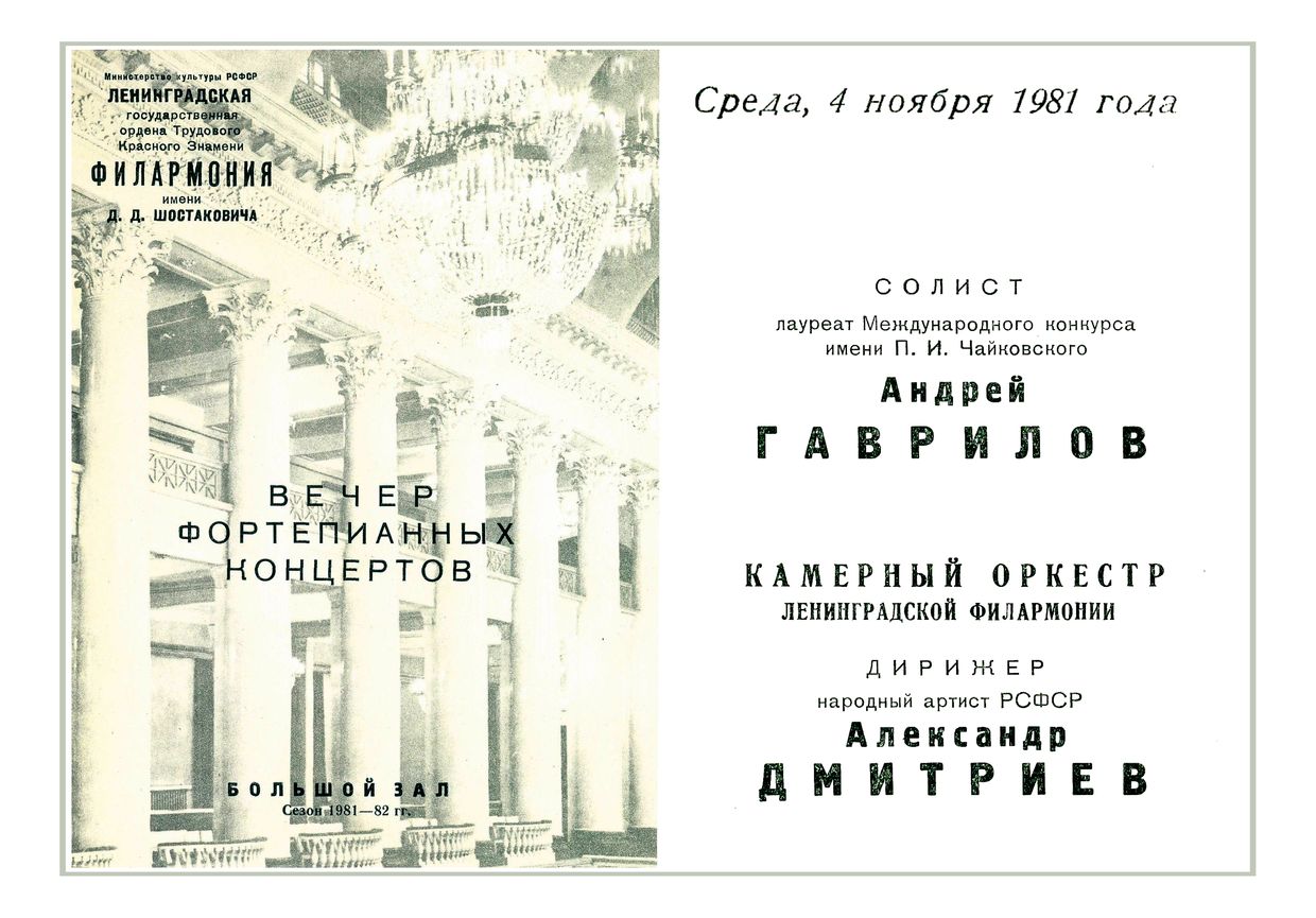 Вечер фортепианных концертов
Солист – Андрей Гаврилов
Дирижер – Александр Дмитриев

	